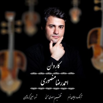دانلود آهنگ جدید احمدرضا منصوری با عنوان کاروان